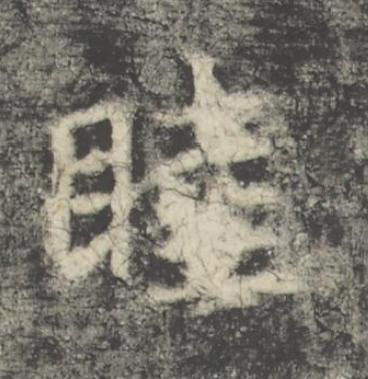睦楷书书法写法高清图片