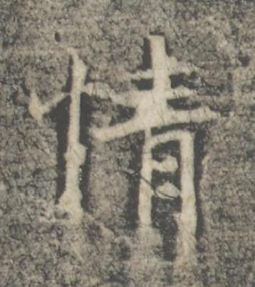 情楷书书法写法高清图片