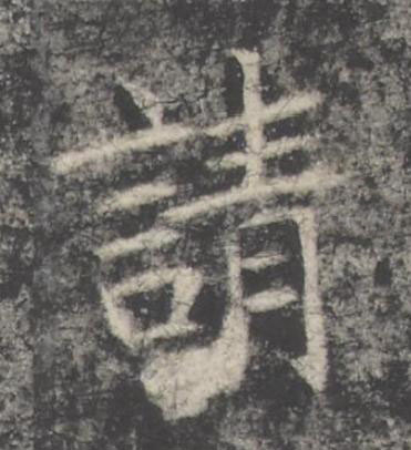 請楷书书法写法高清图片