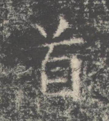 首楷书书法写法高清图片
