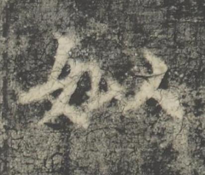 姒楷书书法写法高清图片