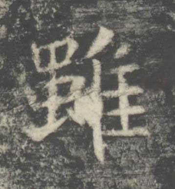 雖楷书书法写法高清图片