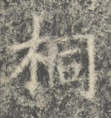 桐楷书书法写法高清图片