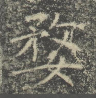 婺楷书书法写法高清图片