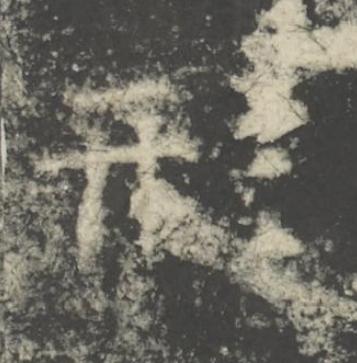 形楷书书法写法高清图片