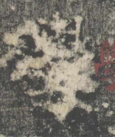 學楷书书法写法高清图片