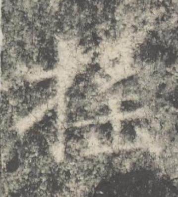 摇楷书书法写法高清图片