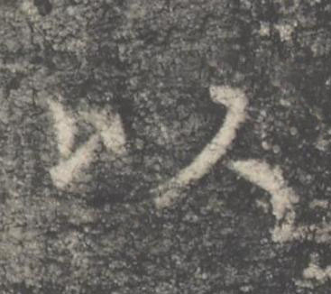 以楷书书法写法高清图片