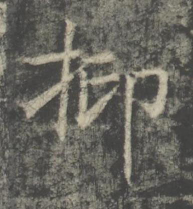 抑楷书书法写法高清图片