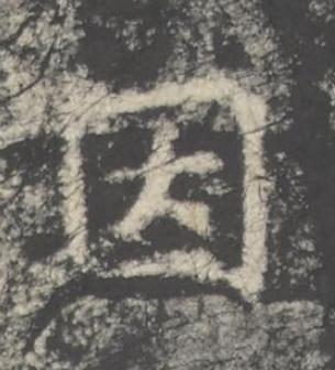 因楷书书法写法高清图片
