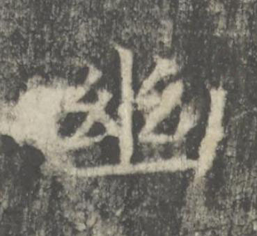 幽楷书书法写法高清图片