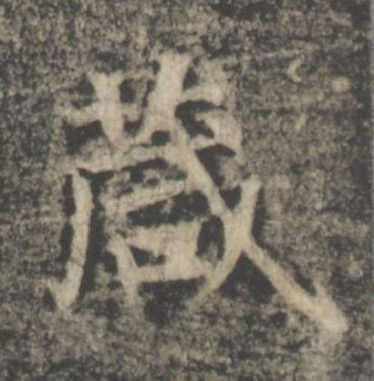 葴楷书书法写法高清图片