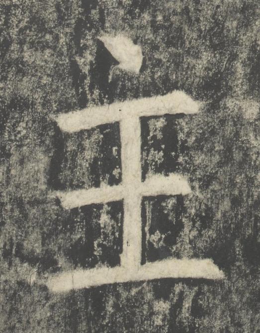 主楷书书法写法高清图片