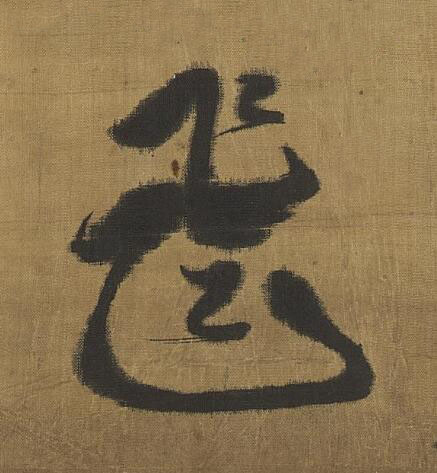 飛草书书法写法高清图片