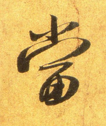 當行书书法写法高清图片