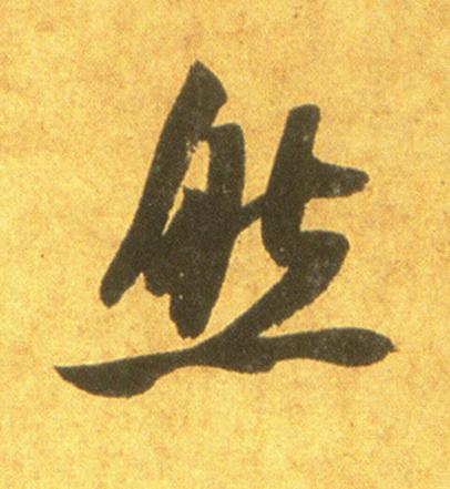 然行书书法写法高清图片