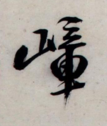 嶂行书书法写法高清图片