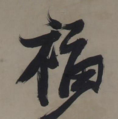福草书书法写法高清图片