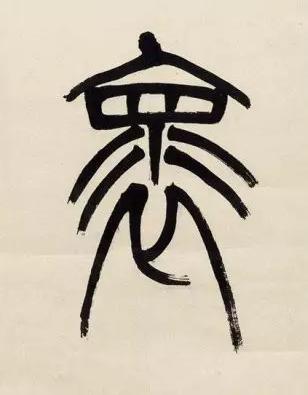 褱篆书书法写法高清图片