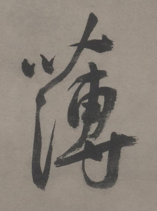 薄草书书法写法高清图片