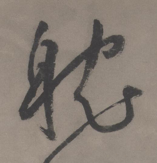 躭草书书法写法高清图片