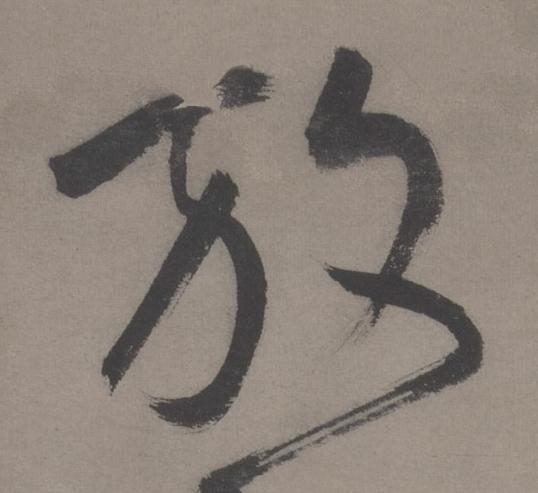 放草书书法写法高清图片