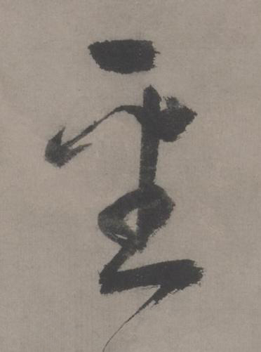 聖草书书法写法高清图片