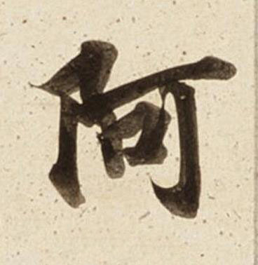 阿楷书书法写法高清图片