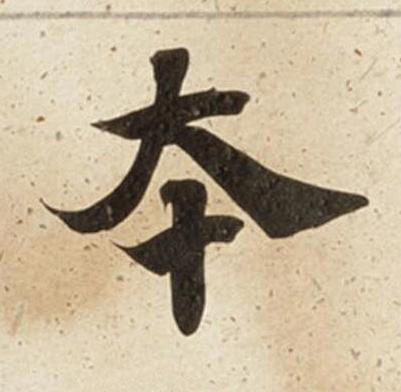 夲楷书书法写法高清图片