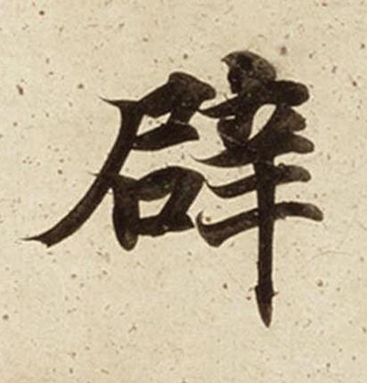 辟楷书书法写法高清图片