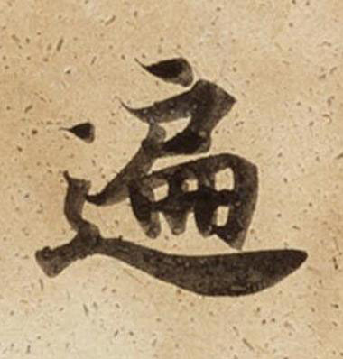 遍楷书书法写法高清图片