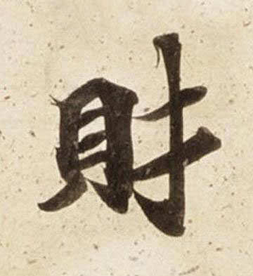 財楷书书法写法高清图片