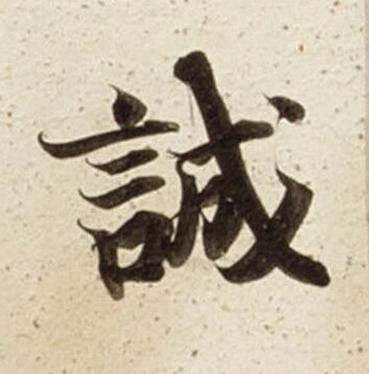 誠楷书书法写法高清图片