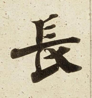 長楷书书法写法高清图片