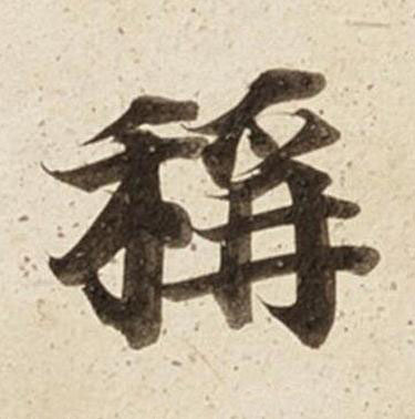 稱楷书书法写法高清图片