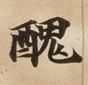 醜楷书书法写法高清图片