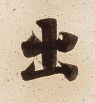 出楷书书法写法高清图片