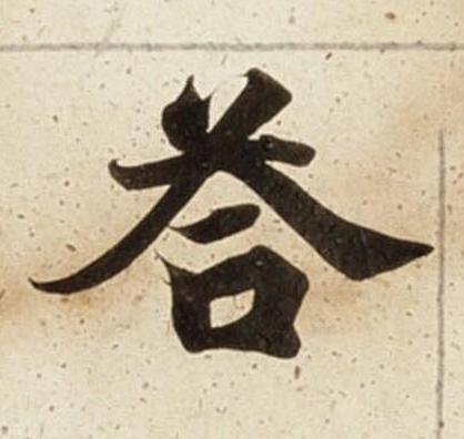 荅楷书书法写法高清图片