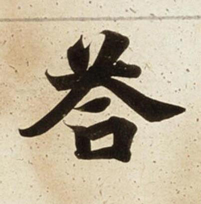 荅楷书书法写法高清图片