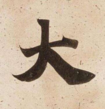 大楷书书法写法高清图片