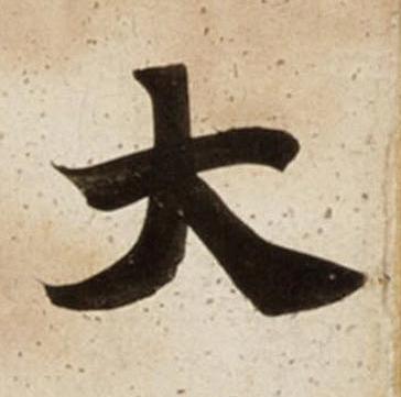 大楷书书法写法高清图片