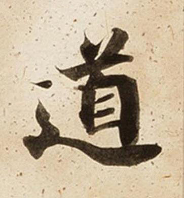 道楷书书法写法高清图片