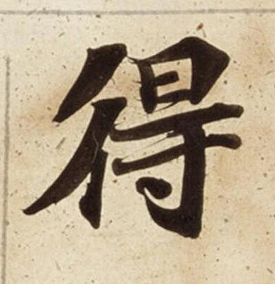得楷书书法写法高清图片