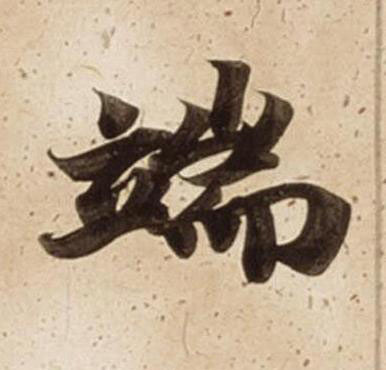 端楷书书法写法高清图片