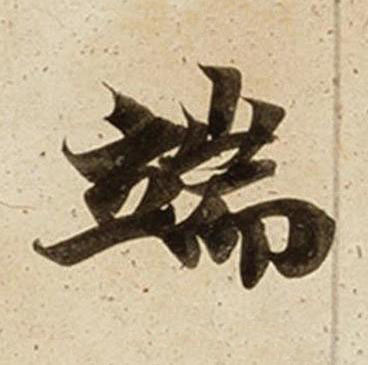 端楷书书法写法高清图片