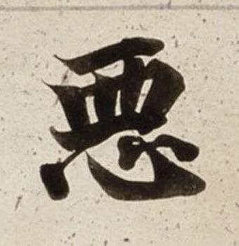 惡楷书书法写法高清图片