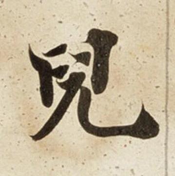 兒楷书书法写法高清图片