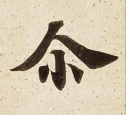 尒楷书书法写法高清图片