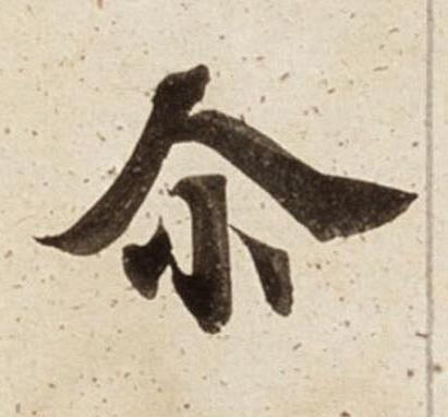 尒楷书书法写法高清图片