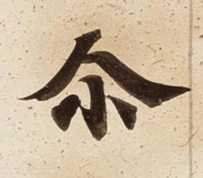 尒楷书书法写法高清图片